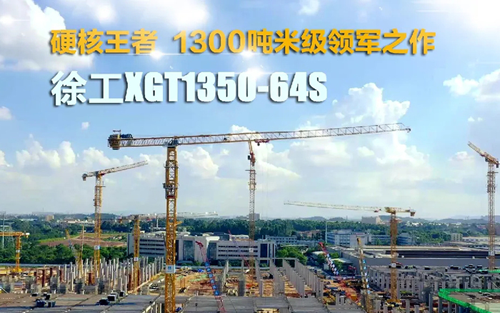“塔”遍全国！9888拉斯维加斯XGT1350-64S展大塔风姿