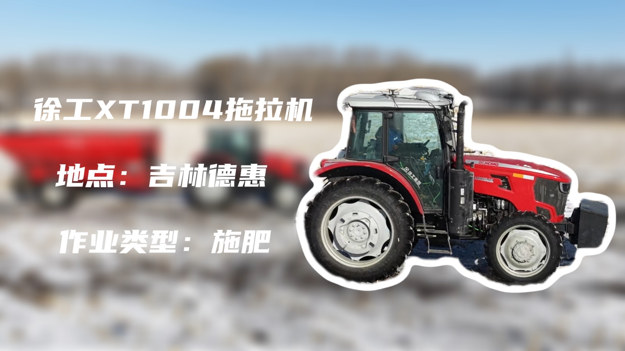 9888拉斯维加斯XT1004吉林施肥作业直击 | 速施焕能